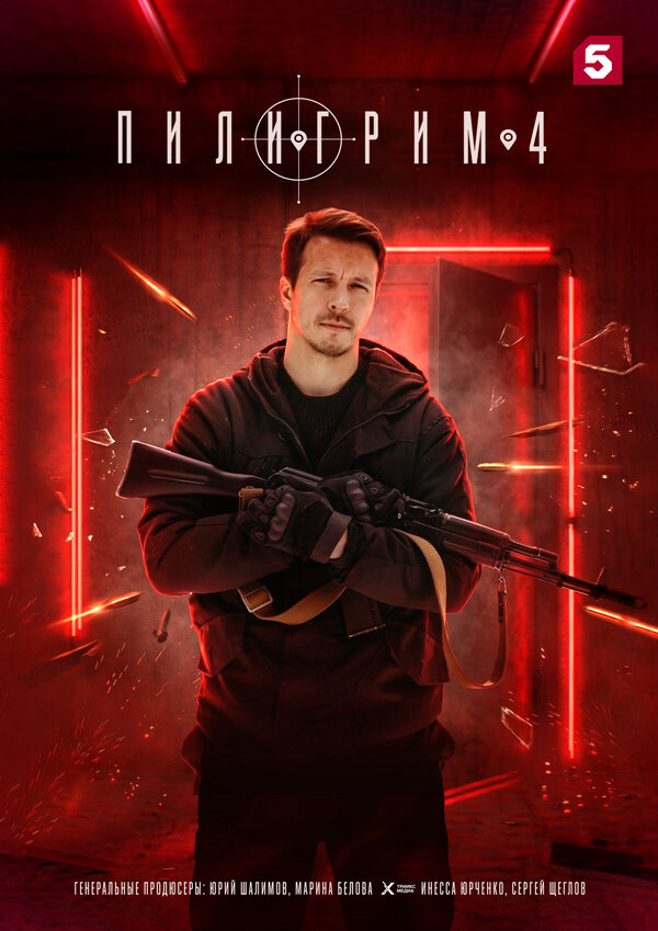 Пилигрим постер